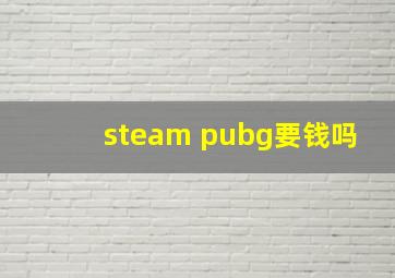 steam pubg要钱吗